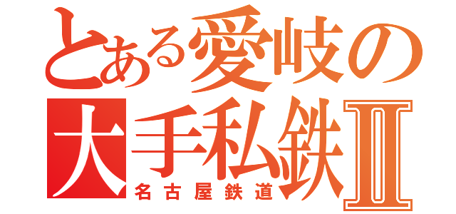 とある愛岐の大手私鉄Ⅱ（名古屋鉄道）