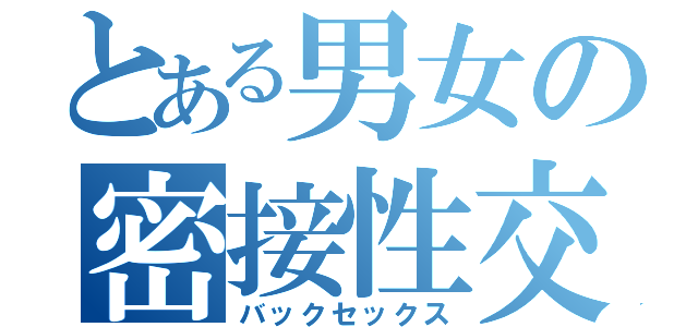 とある男女の密接性交（バックセックス）