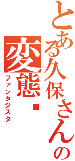 とある久保さんの変態‼Ⅱ（ファンタジスタ）