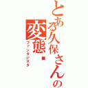 とある久保さんの変態‼Ⅱ（ファンタジスタ）