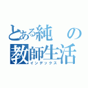 とある純の教師生活（インデックス）