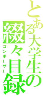 とある大学生の綴々目録（コンポーサー）