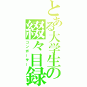 とある大学生の綴々目録（コンポーサー）