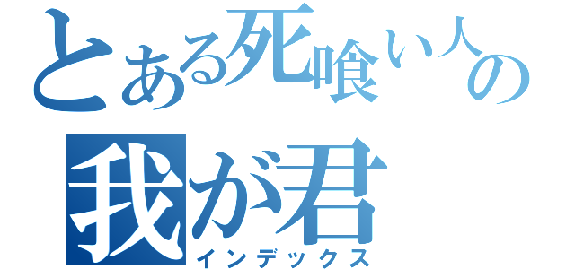 とある死喰い人のの我が君（インデックス）