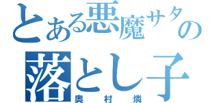 とある悪魔サタンの落とし子（奥村燐）