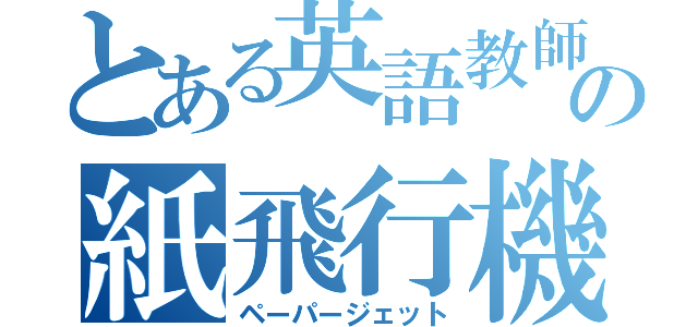 とある英語教師の紙飛行機（ペーパージェット）