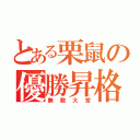 とある栗鼠の優勝昇格（無敵大宮）