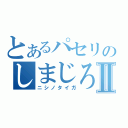 とあるパセリのしまじろうⅡ（ニシノタイガ）