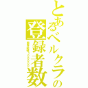 とあるベルクラの登録者数（限界突破１０００００）