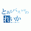 とあるバスケ好きのれいか（頑張って！応援してるよ！）