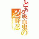 とある吸血鬼の忍野忍（刃の下に心有り）