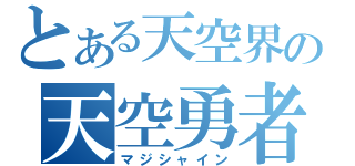 とある天空界の天空勇者（マジシャイン）