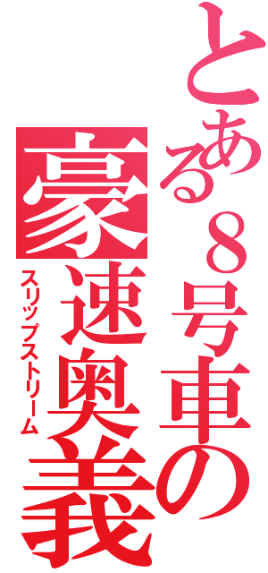 とある８号車の豪速奥義（スリップストリーム）