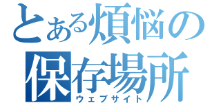 とある煩悩の保存場所（ウェブサイト）