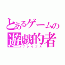 とあるゲームの遊戯的者（プレイフル）