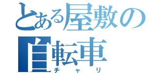 とある屋敷の自転車（チャリ）