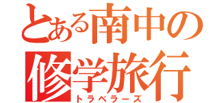 とある南中の修学旅行（トラベラーズ）