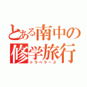 とある南中の修学旅行（トラベラーズ）