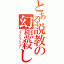 とある説教の幻想殺し（イマジンブレイカー）