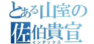 とある山室の佐伯貴宣（インデックス）