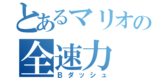 とあるマリオの全速力（Ｂダッシュ）