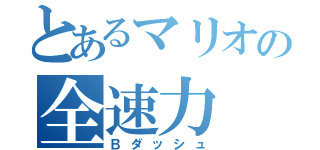 とあるマリオの全速力（Ｂダッシュ）