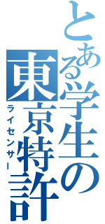 とある学生の東京特許許可局（ライセンサー）