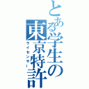 とある学生の東京特許許可局（ライセンサー）