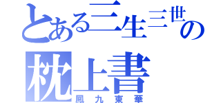 とある三生三世の枕上書（鳳九東華）