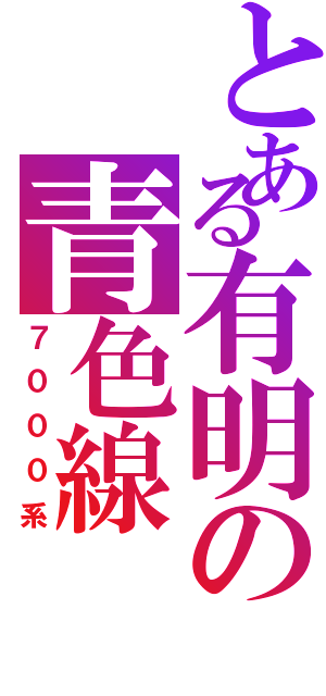 とある有明の青色線（７０００系）