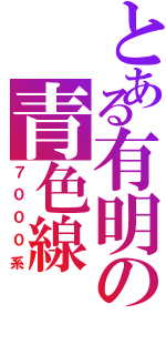 とある有明の青色線（７０００系）