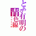 とある有明の青色線（７０００系）