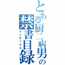 とある厨二病男子の禁書目録（インデックス）