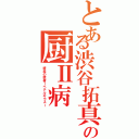 とある渋谷拓真の厨Ⅱ病（終焉の使者ーペテルギウスー）