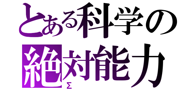 とある科学の絶対能力（Σ）