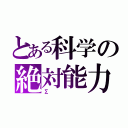 とある科学の絶対能力（Σ）