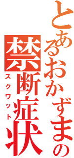 とあるおかずまの禁断症状（スクワット）