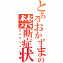 とあるおかずまの禁断症状（スクワット）