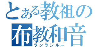 とある教祖の布教和音（ランランルー）