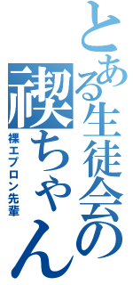 とある生徒会の禊ちゃん（裸エプロン先輩）