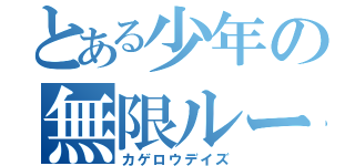 とある少年の無限ループ（カゲロウデイズ）