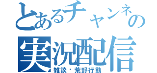 とあるチャンネルの実況配信（雑談·荒野行動）