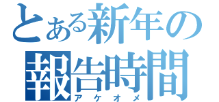 とある新年の報告時間（アケオメ）