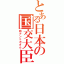 とある日本の国交大臣（前ナントカさん）