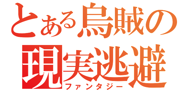 とある烏賊の現実逃避（ファンタジー）