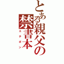 とある親父の禁書本（エチボン）