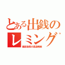 とある出銭のレミング（集団自殺の捏造映画）