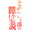 とあるハンド部の弱小伝説（中島死ねぇぇぇぇ）