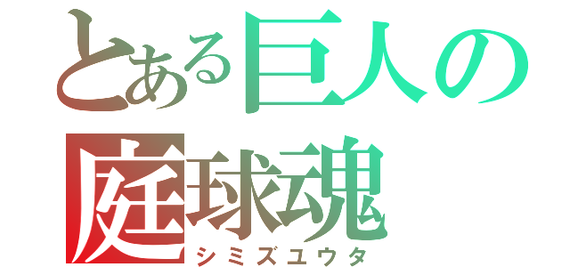 とある巨人の庭球魂（シミズユウタ）