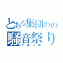 とある集団のの騒音祭り（２年３組）